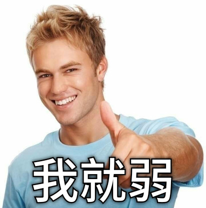 我就弱