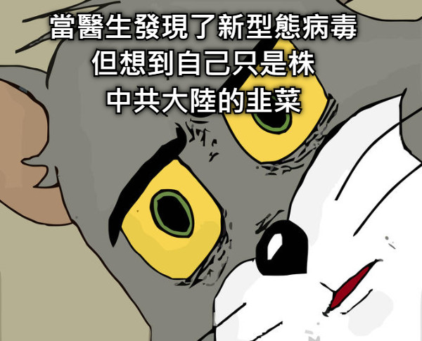 當醫生發現了新型態病毒 但想到自己只是株 中共大陸的韭菜