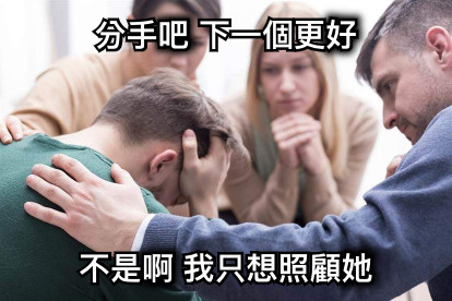 分手吧 下一個更好 不是啊 我只想照顧她