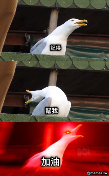 記得 幫我 加油