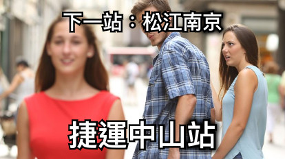 下一站：松江南京 捷運中山站