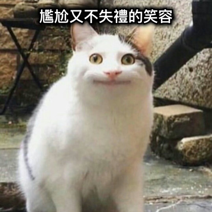 尷尬又不失禮的笑容