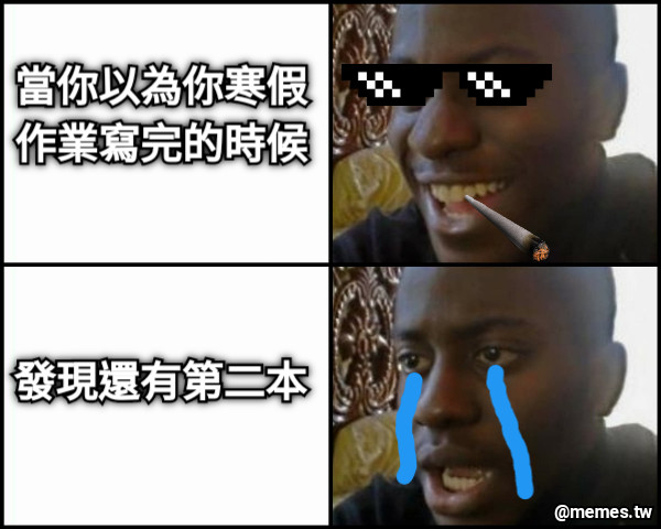 當你以為你寒假作業寫完的時候 發現還有第二本