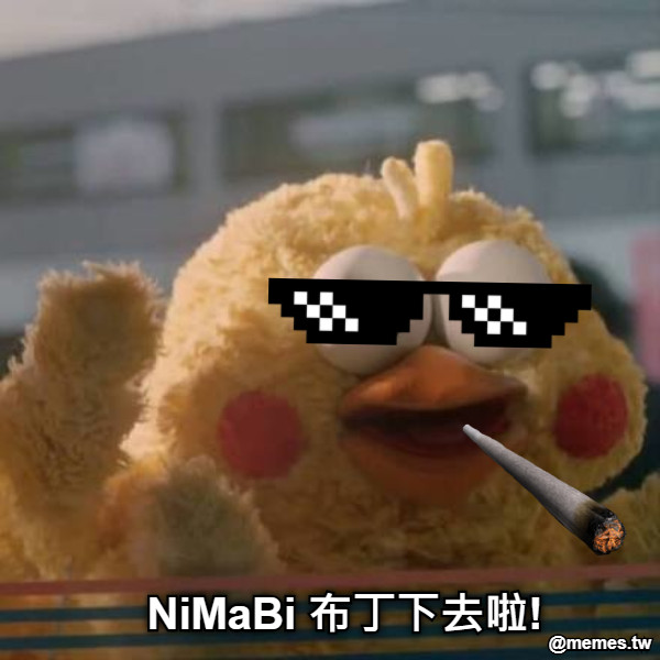 NiMaBi 布丁下去啦!