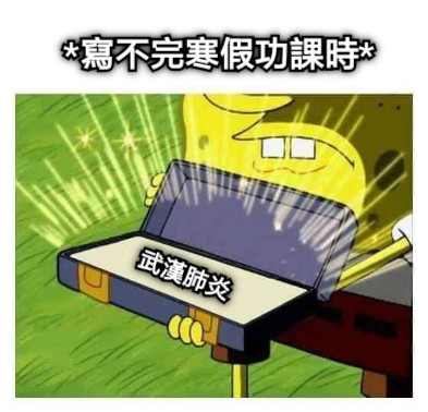 *寫不完寒假功課時* 武漢肺炎