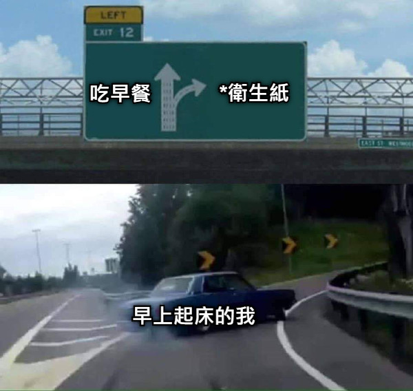 早上起床的我 吃早餐 *衛生紙