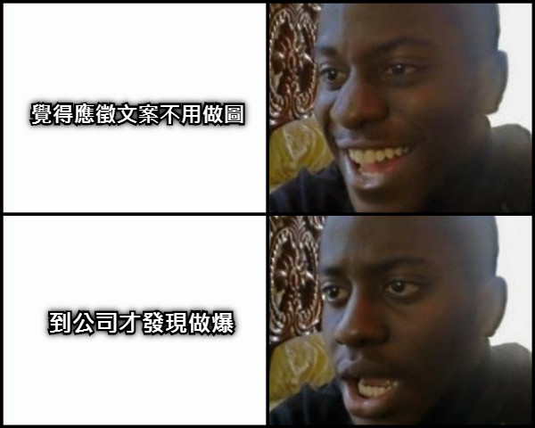 覺得應徵文案不用做圖 到公司才發現做爆