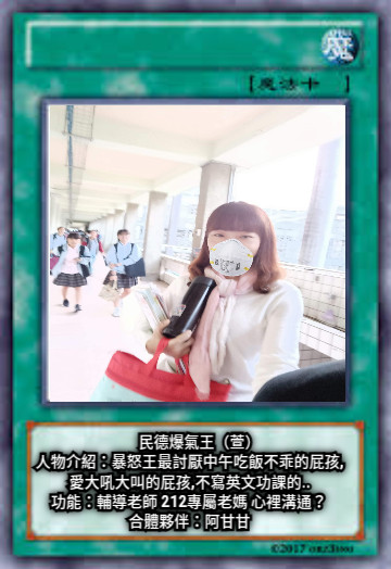 民德爆氣王（萱） 人物介紹：暴怒王最討厭中午吃飯不乖的屁孩,愛大吼大叫的屁孩,不寫英文功課的.. 功能：輔導老師 212專屬老媽 心裡溝通？ 合體夥伴：阿甘甘