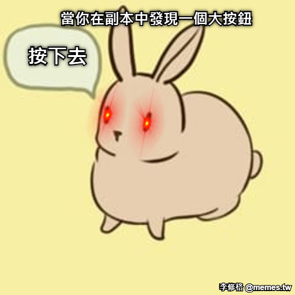 當你在副本中發現一個大按鈕 按下去