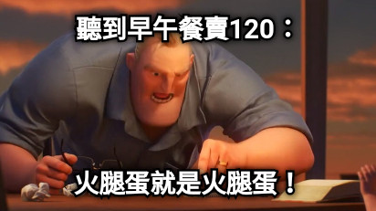 聽到早午餐賣120： 火腿蛋就是火腿蛋！