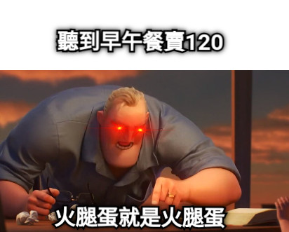 聽到早午餐賣120      火腿蛋就是火腿蛋