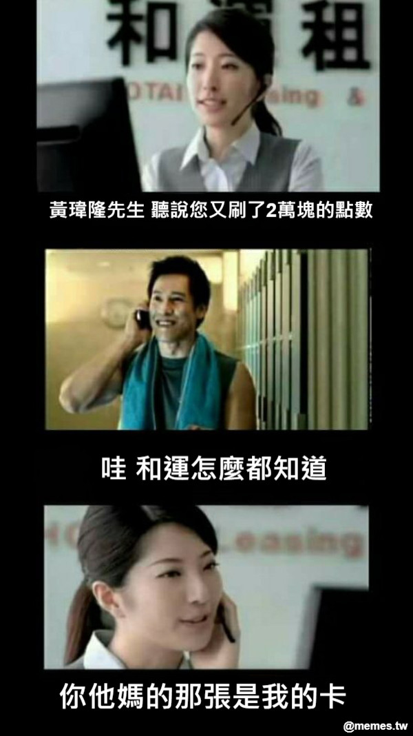 黃瑋隆先生 聽說您又刷了2萬塊的點數 哇 和運怎麼都知道 你他媽的那張是我的卡