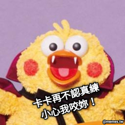 卡卡再不認真練 小心我咬妳！