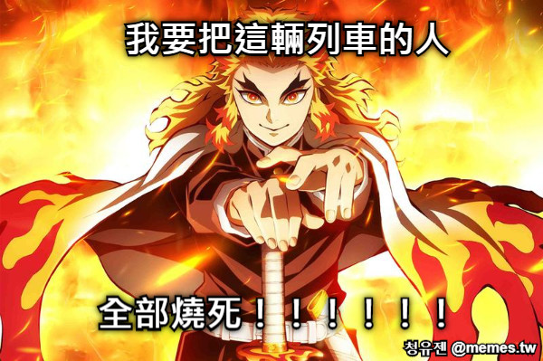 我要把這輛列車的人 全部燒死！！！！！！