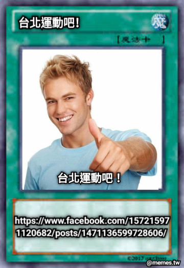 台北運動吧！ https://www.facebook.com/157215971120682/posts/1471136599728606/