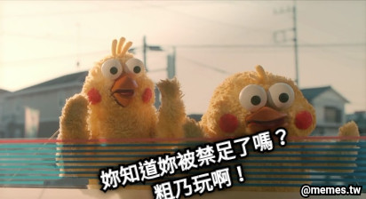 妳知道妳被禁足了嗎？ 粗乃玩啊！