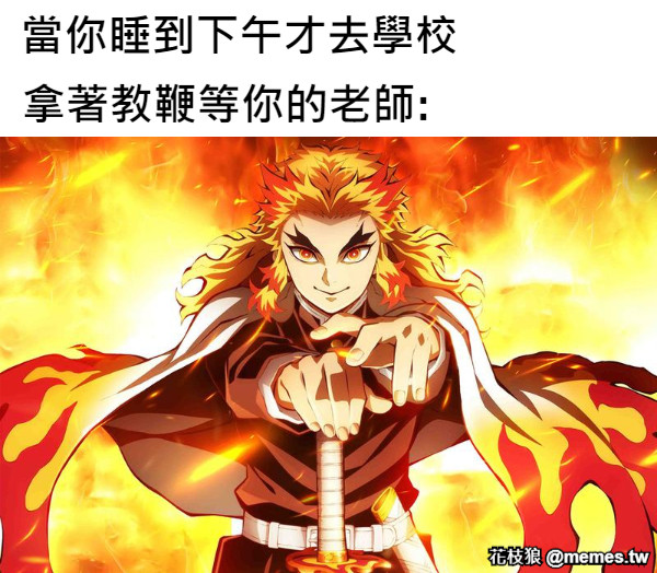 當你睡到下午才去學校 拿著教鞭等你的老師: