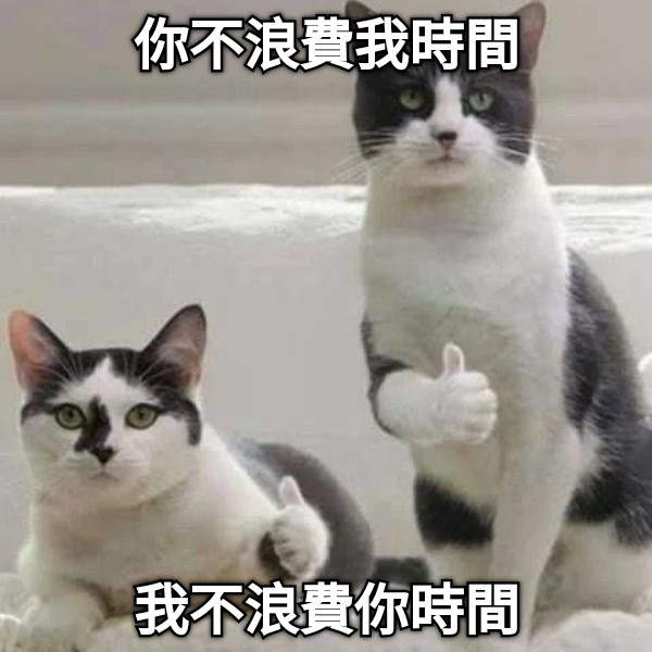 你不浪費我時間 我不浪費你時間