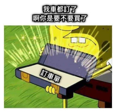 訂車單 我車都訂了 啊你是要不要買了
