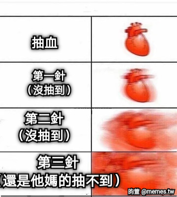抽血 第一針 （沒抽到） 第二針 （沒抽到） 第三針 （還是他媽的抽不到）