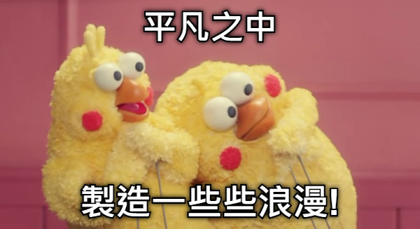 平凡之中 製造一些些浪漫!