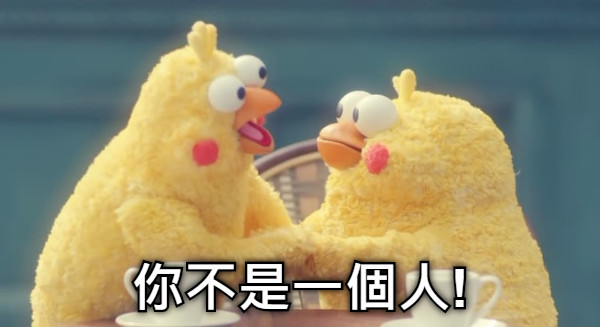 你不是一個人!