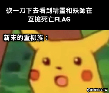 砍一刀下去看到精靈和妖師在互搶死亡FLAG 新來的重柳族：