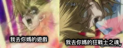 我去你媽的遊戲 我去你媽的狂戰士之魂