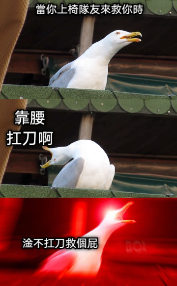 當你上椅隊友來救你時 靠腰 扛刀啊 淦不扛刀救個屁