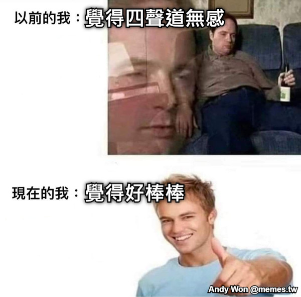 覺得四聲道無感 覺得好棒棒