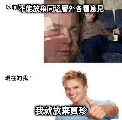 不能放棄同溫層外各種意見 我就放棄夏珍