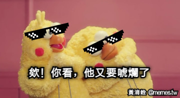 欸！你看，他又要唬爛了