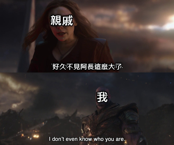 好久不見阿長這麼大了 親戚 我