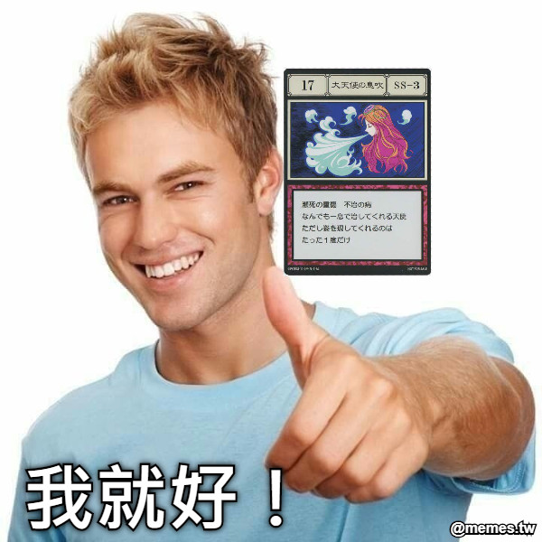 我就好！