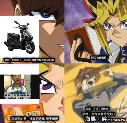 遊戲，你輸定了！我這台機車攻擊力有3000啊 那又如何呢？  我抽到的是：機車的天敵-陳平偉啊 遊戲：平偉，拆掉他！ 平偉：你在大聲什麼啦！ 海馬：幹