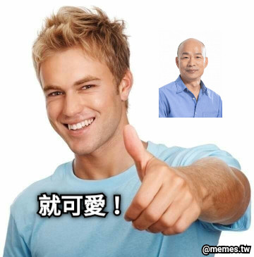 就可愛！