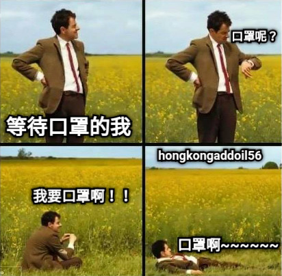 等待口罩的我 口罩呢？ 我要口罩啊！！ 口罩啊~~~~~~ hongkongaddoil56