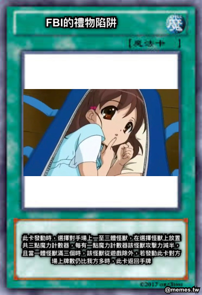 FBI的禮物陷阱 此卡發動時，選擇對手場上一至三體怪獸，在選擇怪獸上放置共三點魔力計數器，每有一點魔力計數器該怪獸攻擊力減半，且當一體怪獸滿三個時，該怪獸從遊戲除外，若發動此卡對方場上牌數仍比我方多時，此卡返回手牌