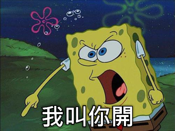 我叫你開