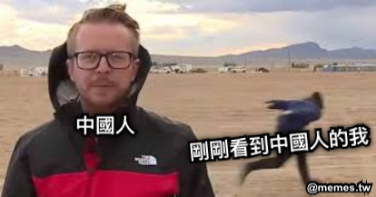 剛剛看到中國人的我 中國人
