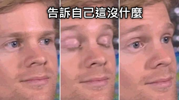 告訴自己這沒什麼