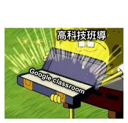 高科技班導 Google classroom