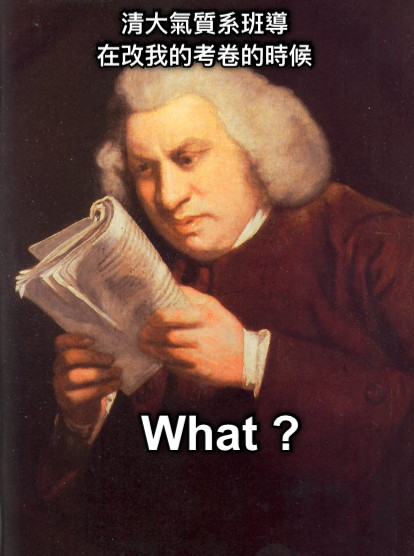 清大氣質系班導 在改我的考卷的時候 What ?