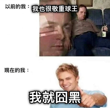 我也很敬重球王 我就囧黑