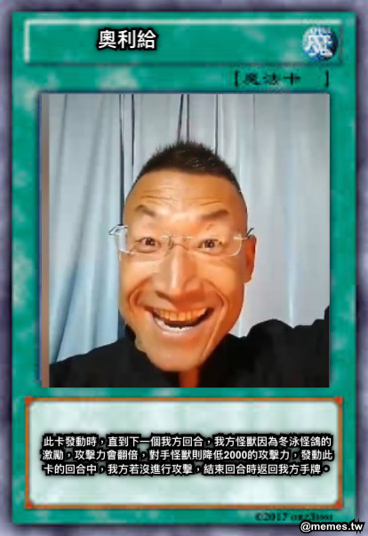 奧利給 此卡發動時，直到下一個我方回合，我方怪獸因為冬泳怪鴿的激勵，攻擊力會翻倍，對手怪獸則降低2000的攻擊力，發動此卡的回合中，我方若沒進行攻擊，結束回合時返回我方手牌。