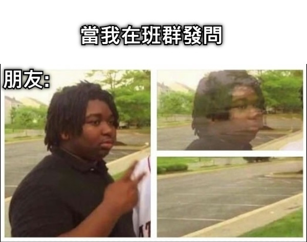 當我在班群發問 朋友: