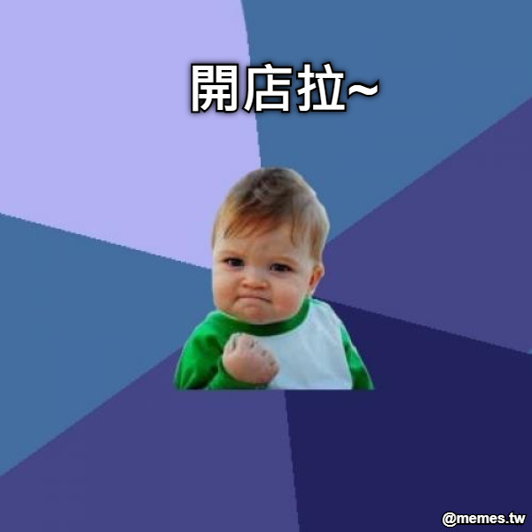 開店拉~