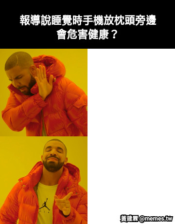 報導說睡覺時手機放枕頭旁邊會危害健康？