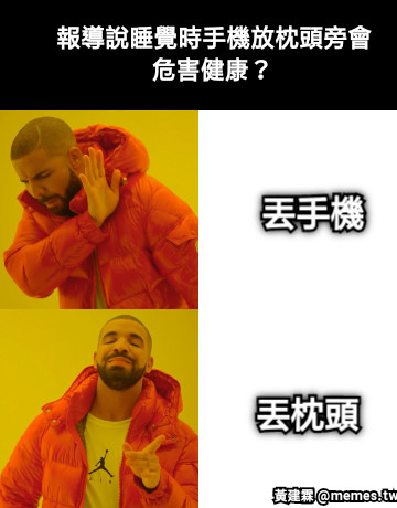 報導說睡覺時手機放枕頭旁會危害健康？ 丟手機 丟枕頭