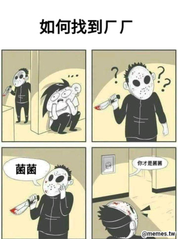 菌菌 你才是菌菌 如何找到ㄏㄏ